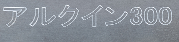 アルクイン300について