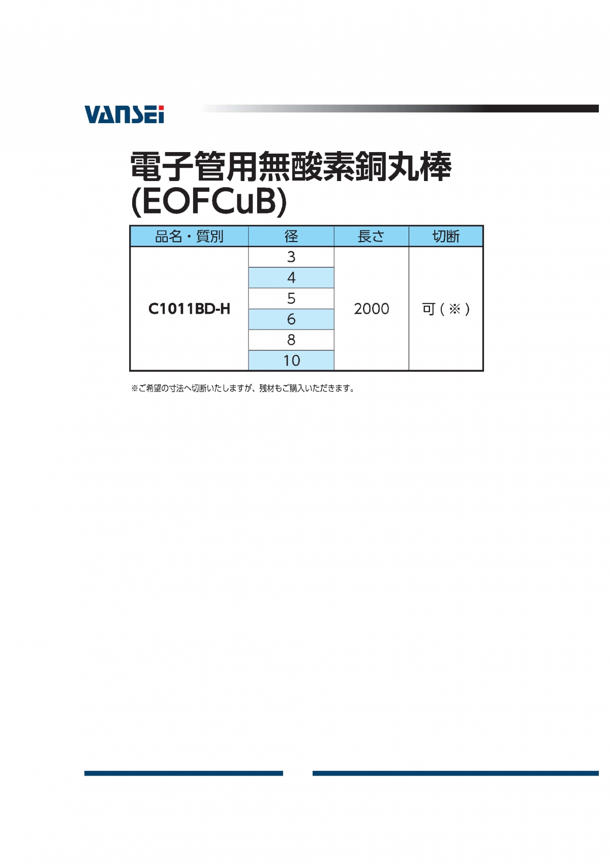 電子管用無酸素銅丸棒(C1011BD-H)|丸棒|取り扱い製品（一覧）｜萬世興業株式会社