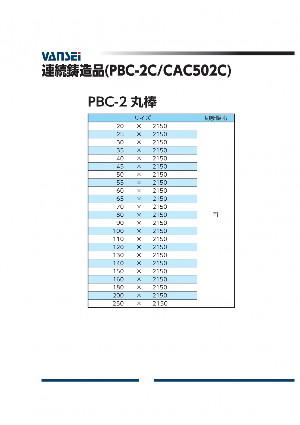 PBC-2丸棒(CAC502C)|丸棒|取り扱い製品（一覧）｜萬世興業株式会社